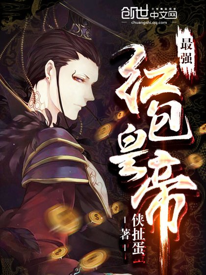 《最強紅包皇帝》