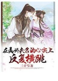 在病嬌夫君的心尖上反覆橫跳