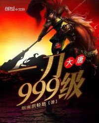 《大唐一刀999級》
