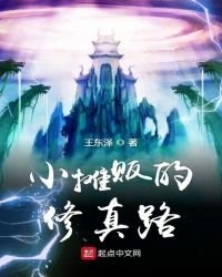 《小攤販的修真路》