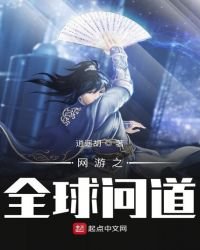 《網遊之全球問道》