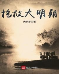《搶救大明朝》