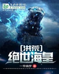 《洪荒:絕世海皇》