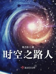 《時空之路人》