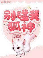 《別碰我狐神》