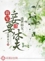 《盛世嬌女:將軍,妾要休夫》
