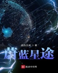 《蔚藍星途》