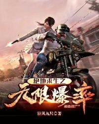 《絕地求生之無限爆率》