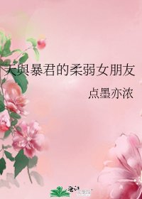 《(BG/綜漫同人)天與暴君的柔弱女朋友》