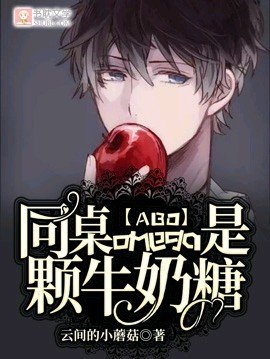 《【ABO】同桌omega是顆牛奶糖》