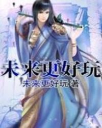 《未來更好玩》