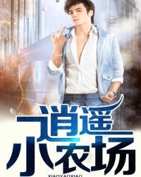 《逍遙小農場》