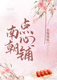 《南朝點心鋪》