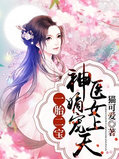 《一胎二寶:神醫嫡女寵上天》