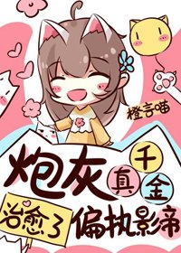 《炮灰真千金治癒了偏執影帝》