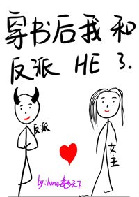 《穿書後我和反派HE了》