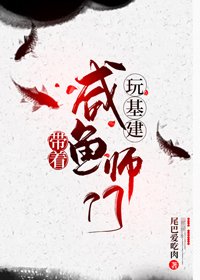 《帶着鹹魚師門玩基建》