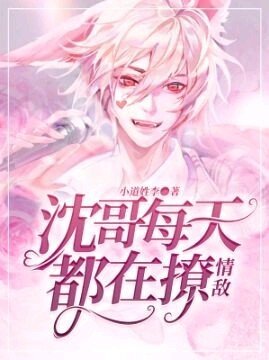 《沈哥每天都在撩情敵》
