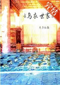 《烏衣世家》