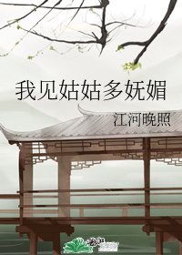 《我見姑姑多嫵媚》