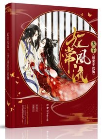 《妃常風流:太子請束手就擒》