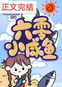 《六零鹹魚小團寵》