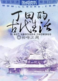 《丁田的古代生活》