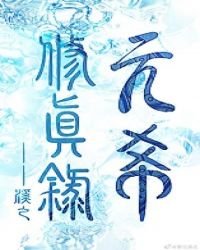《元希修真錄》