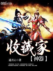 《神器收藏家》