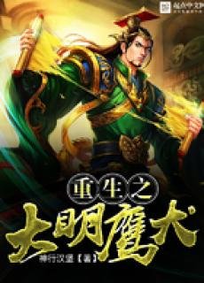 重生之大明鷹犬