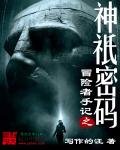 冒險者手記之神祇密碼