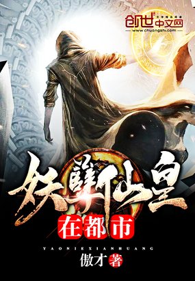 《妖孽仙皇在都市》