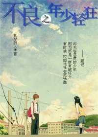 《不良之年少輕狂》