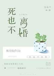 《死也不離婚》
