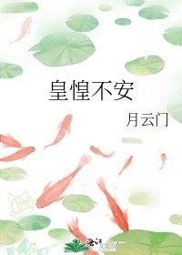 《皇惶不安》
