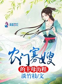 《農門寡嫂的主母歷程》