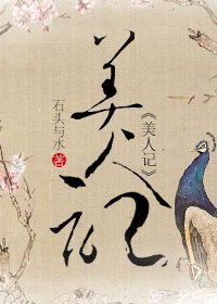 《美人記》