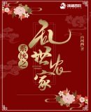 《炮灰農女不想死》