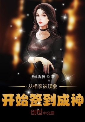 《從相親被誤會開始簽到成神》
