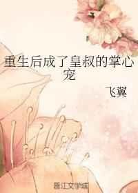 《重生後成了皇叔的掌心寵》