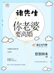《褚先生,你老婆要離婚》
