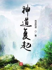 《神道復起》