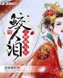 《鮫人淚之畫地為牢》