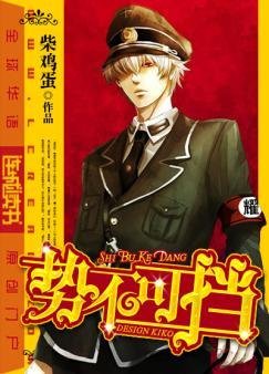 《勢不可擋》