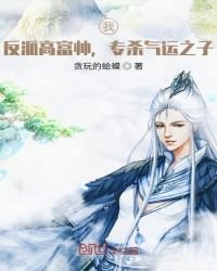《我,反派高富帥,專殺氣運之子!》