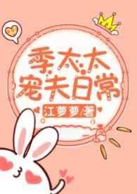 《季太太寵夫日常》