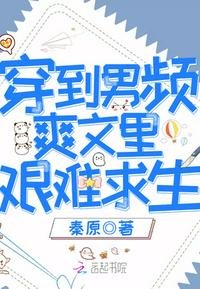 《穿到男頻爽文裏艱難求生》