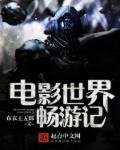 《電影世界暢遊記》