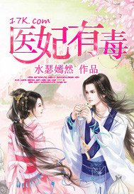《醫妃有毒》