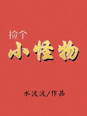 《撿個小怪物(女尊)》
